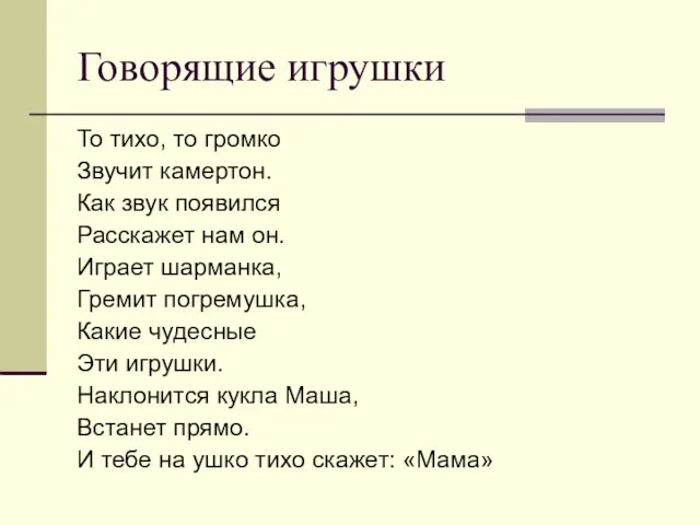 Говорящие игрушки То тихо, то громко Звучит камертон. Как звук появился Расскажет