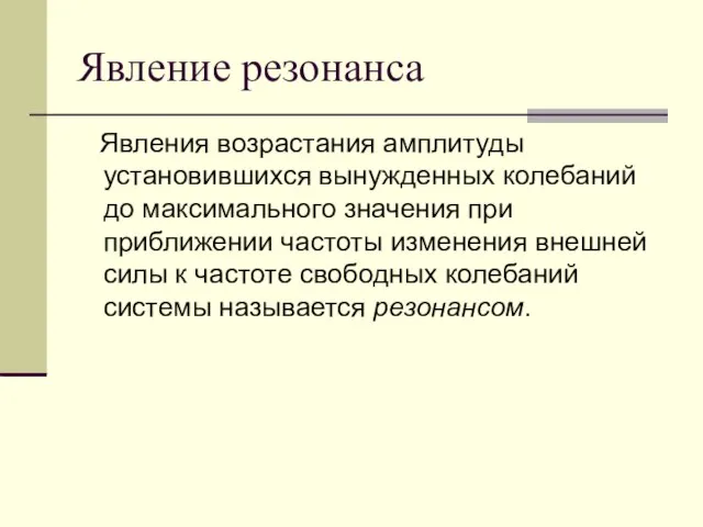 Явление резонанса Явления возрастания амплитуды установившихся вынужденных колебаний до максимального значения при