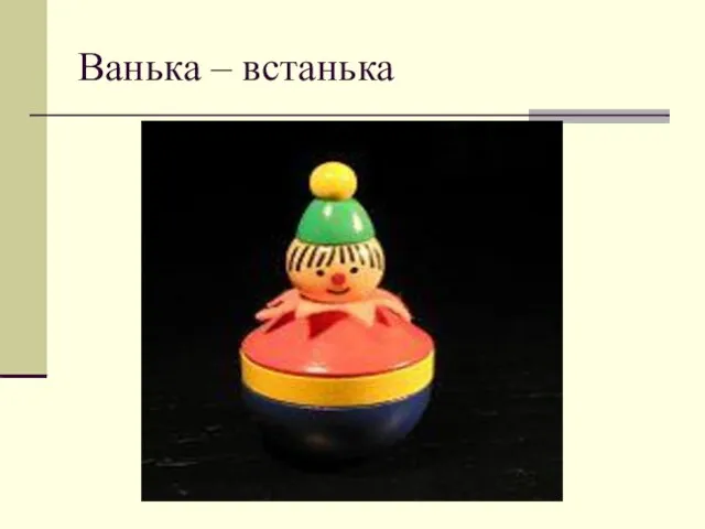 Ванька – встанька