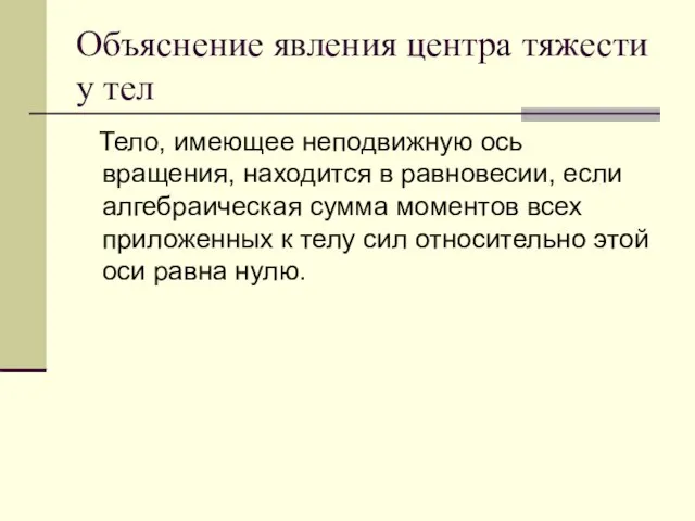 Объяснение явления центра тяжести у тел Тело, имеющее неподвижную ось вращения, находится