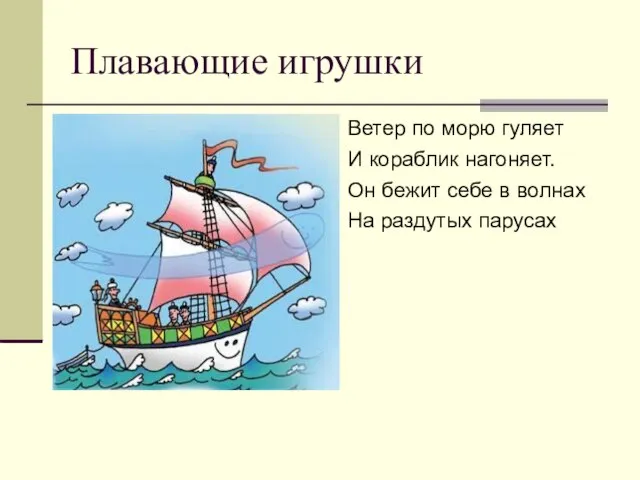 Плавающие игрушки Ветер по морю гуляет И кораблик нагоняет. Он бежит себе