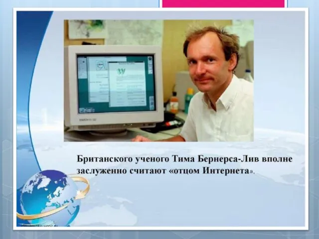 Британский ученый Тим Бернерс-Ли в 1989 году, предложил глобальный проект, который стал основой современного Интернета. Первоначально,