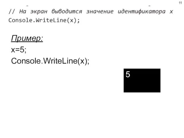 Пример: х=5; Console.WriteLine(x); 5