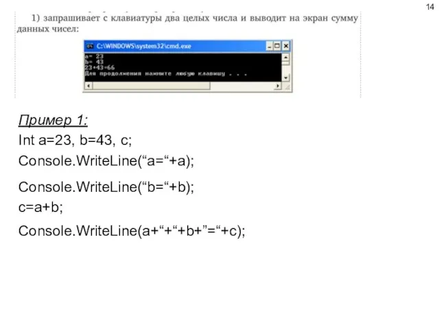 Пример 1: Int a=23, b=43, c; Console.WriteLine(“a=“+a); Console.WriteLine(“b=“+b); c=a+b; Console.WriteLine(a+“+“+b+”=“+c);