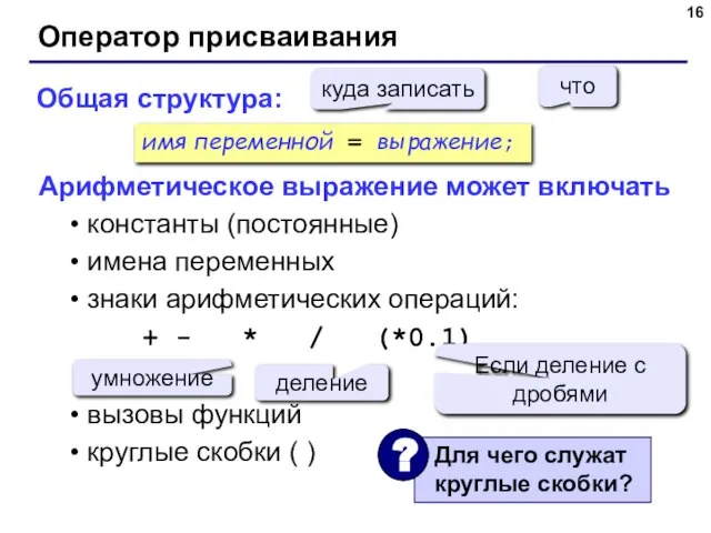 Оператор присваивания Общая структура: Арифметическое выражение может включать константы (постоянные) имена переменных
