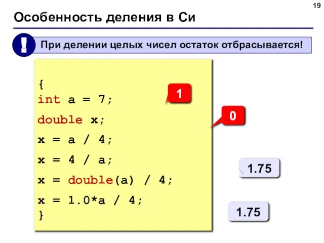 Особенность деления в Си { int a = 7; double x; x