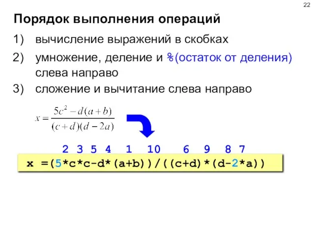 Порядок выполнения операций вычисление выражений в скобках умножение, деление и %(остаток от