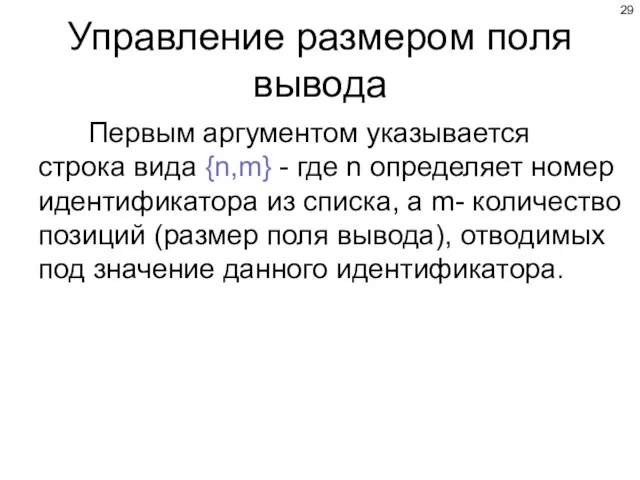 Управление размером поля вывода Первым аргументом указывается строка вида {n,m} - где