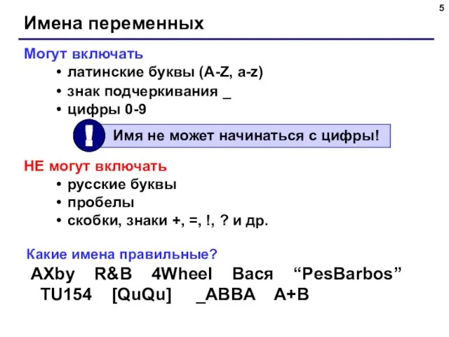 Имена переменных Могут включать латинские буквы (A-Z, a-z) знак подчеркивания _ цифры