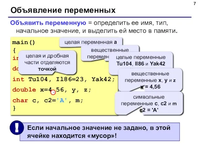 Объявление переменных Объявить переменную = определить ее имя, тип, начальное значение, и