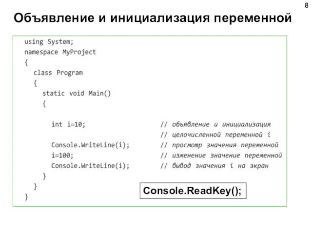 Объявление и инициализация переменной Console.ReadKey();
