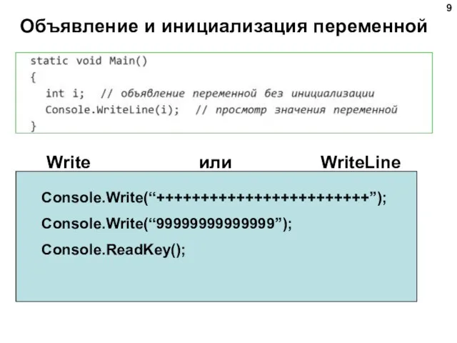 Объявление и инициализация переменной Write или WriteLine Console.Write(“++++++++++++++++++++++++”); Console.Write(“99999999999999”); Console.ReadKey();