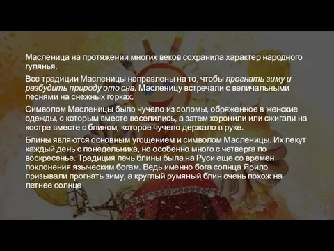 Масленица на протяжении многих веков сохранила характер народного гулянья. Все традиции Масленицы