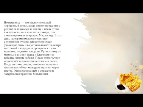 Воскресенье — это заключительный «прощеный день», когда просят прощения у родных и