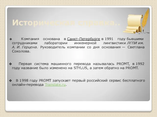 Историческая справка.. Компания основана в Санкт-Петербурге в 1991 году бывшими сотрудниками лаборатории