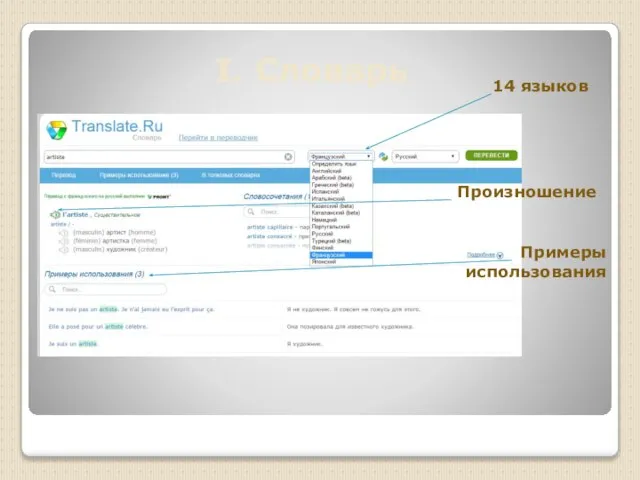 I. Словарь 14 языков Произношение Примеры использования