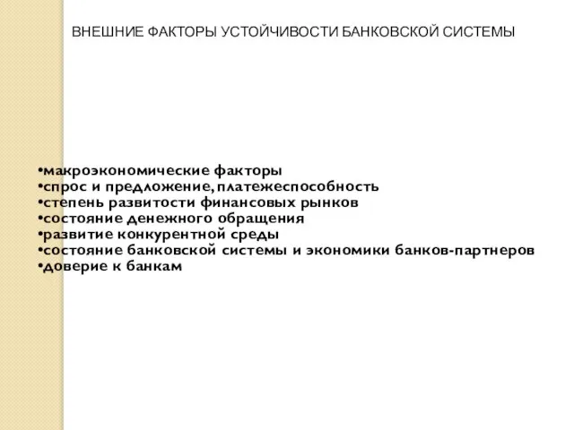 макроэкономические факторы спрос и предложение, платежеспособность степень развитости финансовых рынков состояние денежного