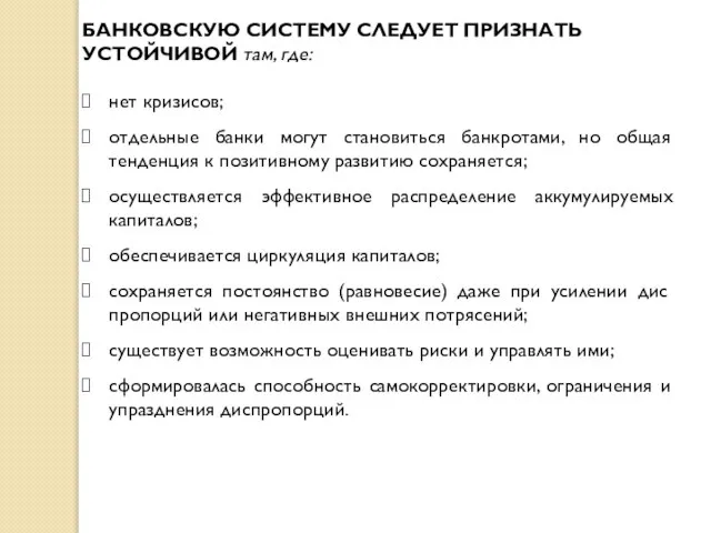 БАНКОВСКУЮ СИСТЕМУ СЛЕДУЕТ ПРИЗНАТЬ УСТОЙЧИВОЙ там, где: нет кризисов; отдельные банки могут