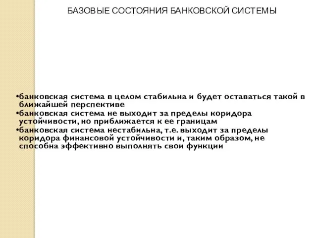 банковская система в целом стабильна и будет оставаться такой в ближайшей перспективе