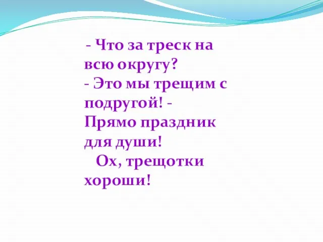 - Что за треск на всю округу? - Это мы трещим с