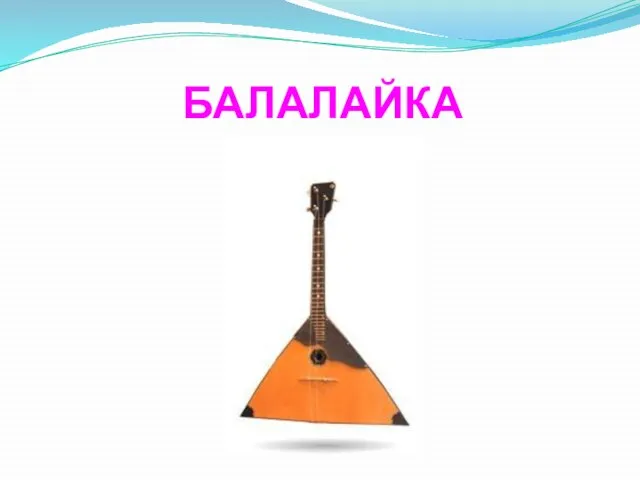 БАЛАЛАЙКА