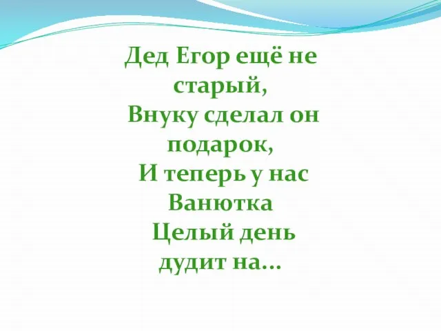 Дед Егор ещё не старый, Внуку сделал он подарок, И теперь у