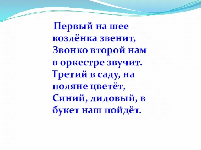 Первый на шее козлёнка звенит, Звонко второй нам в оркестре звучит. Третий