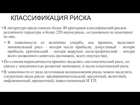 КЛАССИФИКАЦИЯ РИСКА В литературе представлено более 40 критериев классификаций рисков различного характера