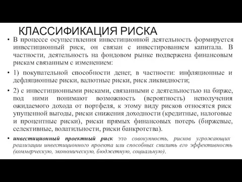 КЛАССИФИКАЦИЯ РИСКА В процессе осуществления инвестиционной деятельность формируется инвестиционный риск, он связан