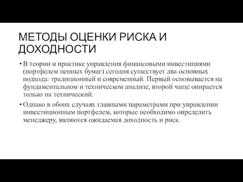 МЕТОДЫ ОЦЕНКИ РИСКА И ДОХОДНОСТИ В теории и практике управления финансовыми инвестициями