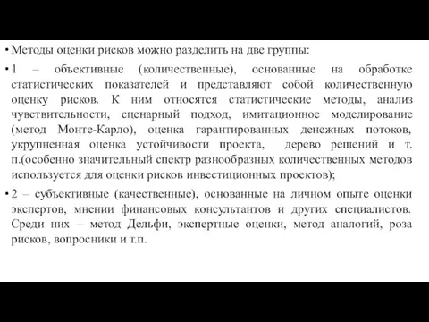 Методы оценки рисков можно разделить на две группы: 1 – объективные (количественные),