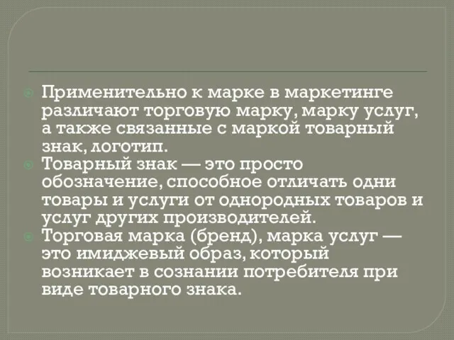 Применительно к марке в маркетинге различают торговую марку, марку услуг, а также