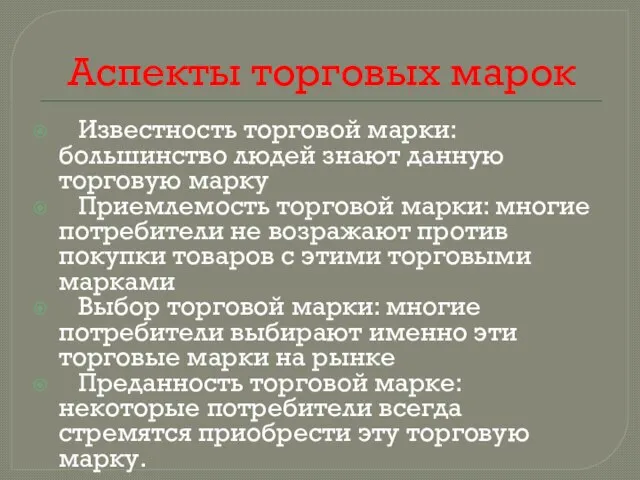 Аспекты торговых марок Известность торговой марки: большинство людей знают данную торговую марку