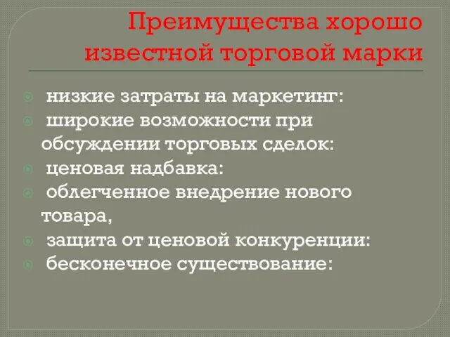 Преимущества хорошо известной торговой марки низкие затраты на маркетинг: широкие возможности при