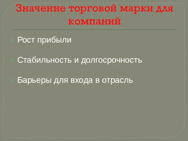 Значение торговой марки для компаний Рост прибыли Стабильность и долгосрочность Барьеры для входа в отрасль