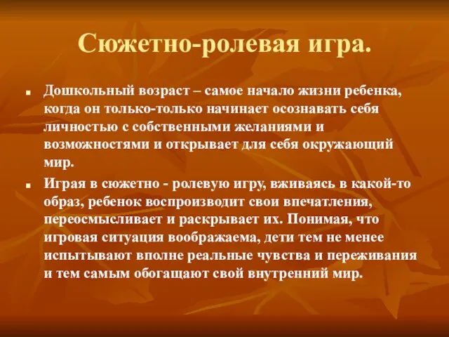 Сюжетно-ролевая игра. Дошкольный возраст – самое начало жизни ребенка, когда он только-только