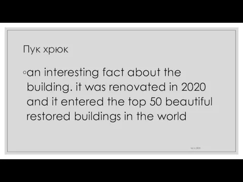 Пук хрюк an interesting fact about the building. it was renovated in