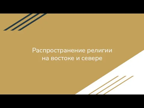 Распространение религии на востоке и севере