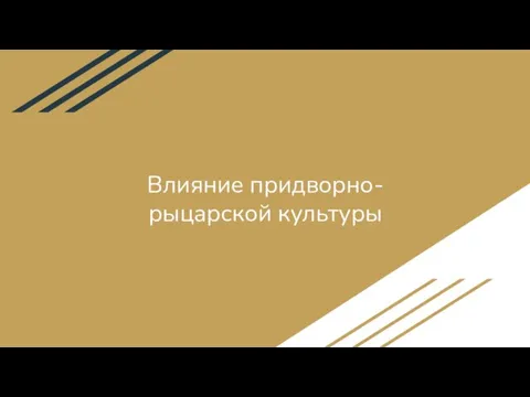 Влияние придворно-рыцарской культуры