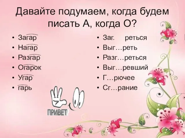 Давайте подумаем, когда будем писать А, когда О? Загар Нагар Разгар Огарок