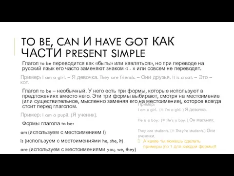 TO BE, CAN И HAVE GOT КАК ЧАСТИ PRESENT SIMPLE Глагол to