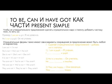 TO BE, CAN И HAVE GOT КАК ЧАСТИ PRESENT SIMPLE Чтобы из