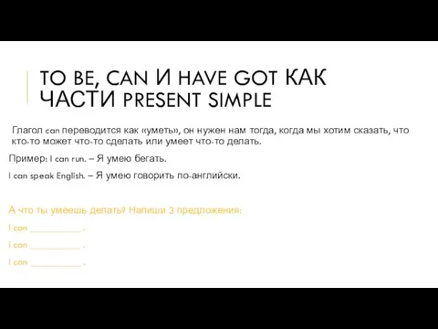 TO BE, CAN И HAVE GOT КАК ЧАСТИ PRESENT SIMPLE Глагол can