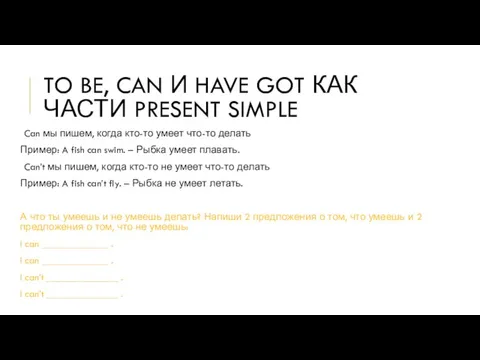 TO BE, CAN И HAVE GOT КАК ЧАСТИ PRESENT SIMPLE Can мы