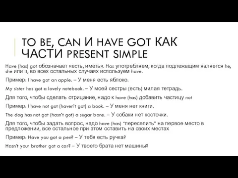 TO BE, CAN И HAVE GOT КАК ЧАСТИ PRESENT SIMPLE Have (has)