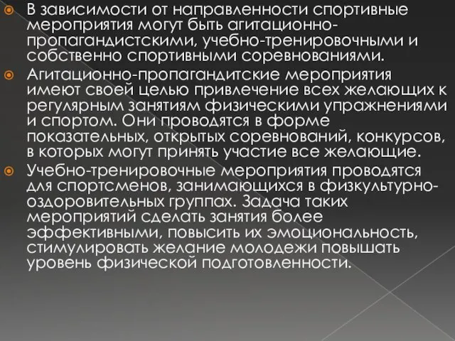 В зависимости от направленности спортивные мероприятия могут быть агитационно-пропагандистскими, учебно-тренировочными и собственно