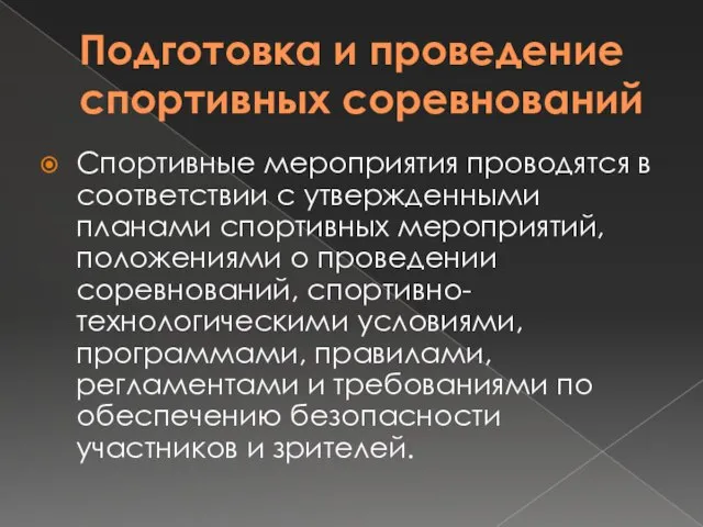 Подготовка и проведение спортивных соревнований Спортивные мероприятия проводятся в соответствии с утвержденными