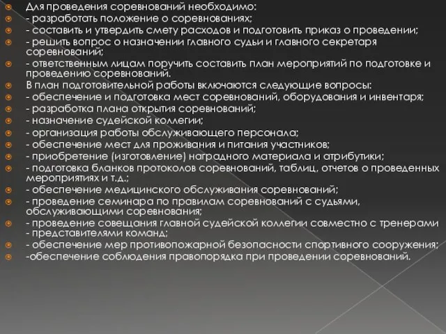 Для проведения соревнований необходимо: - разработать положение о соревнованиях; - составить и