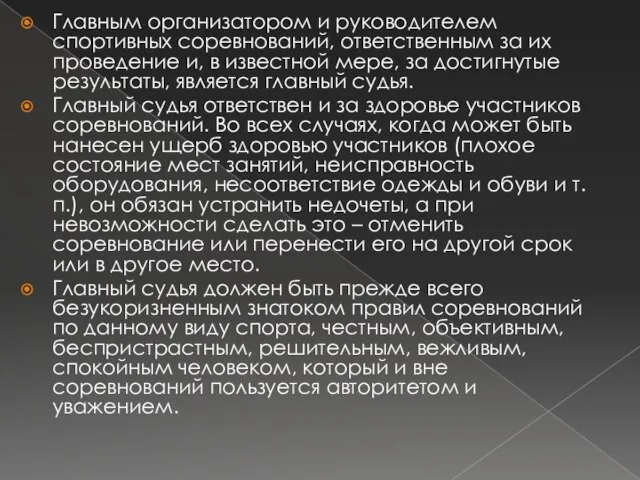 Главным организатором и руководителем спортивных соревнований, ответственным за их проведение и, в