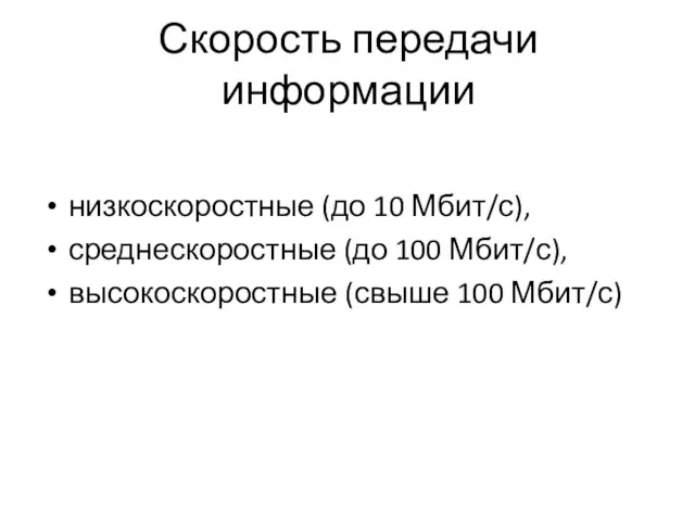 Скорость передачи информации низкоскоростные (до 10 Мбит/с), среднескоростные (до 100 Мбит/с), высокоскоростные (свыше 100 Мбит/с)